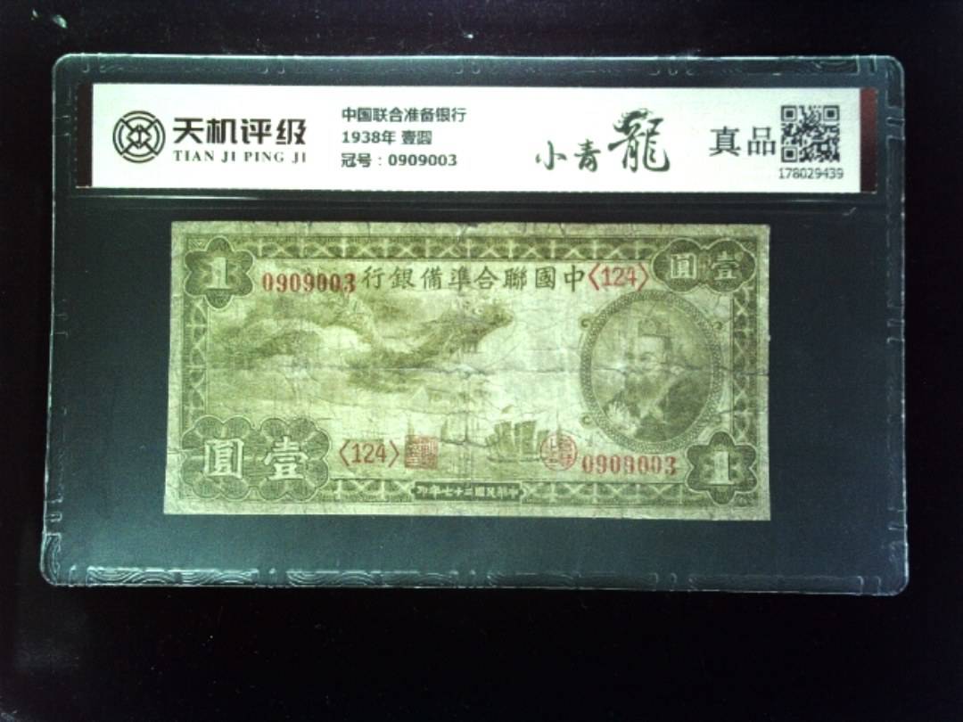 中国联合准备银行1938年 壹圆，冠号0909003，纸币，钱币收藏