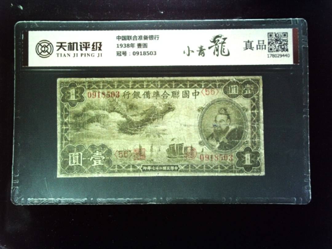 中国联合准备银行1938年 壹圆，冠号0918503，纸币，钱币收藏