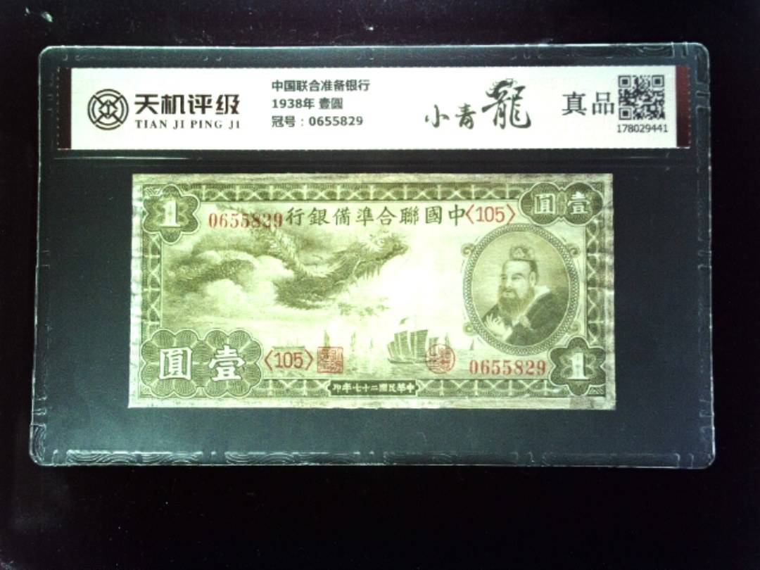 中国联合准备银行1938年 壹圆，冠号0655829，纸币，钱币收藏