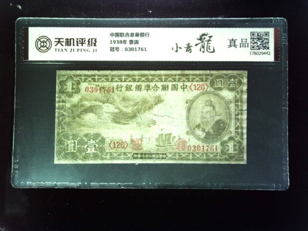 中国联合准备银行1938年 壹圆，冠号0301761，纸币，钱币收藏