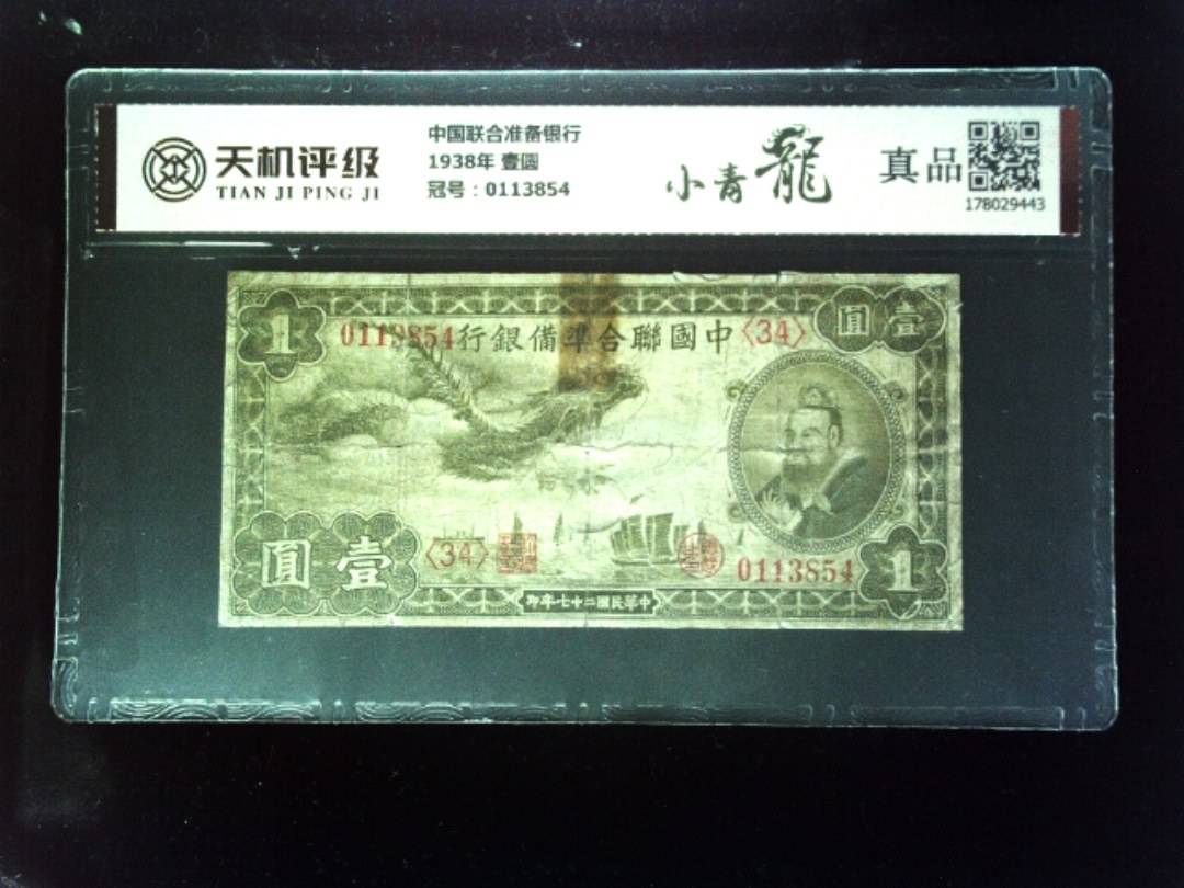 中国联合准备银行1938年 壹圆，冠号0113854，纸币，钱币收藏