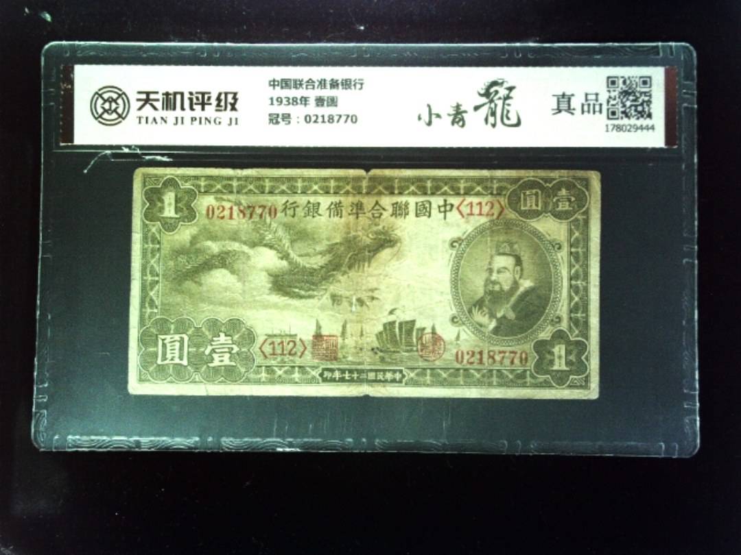 中国联合准备银行1938年 壹圆，冠号0218770，纸币，钱币收藏