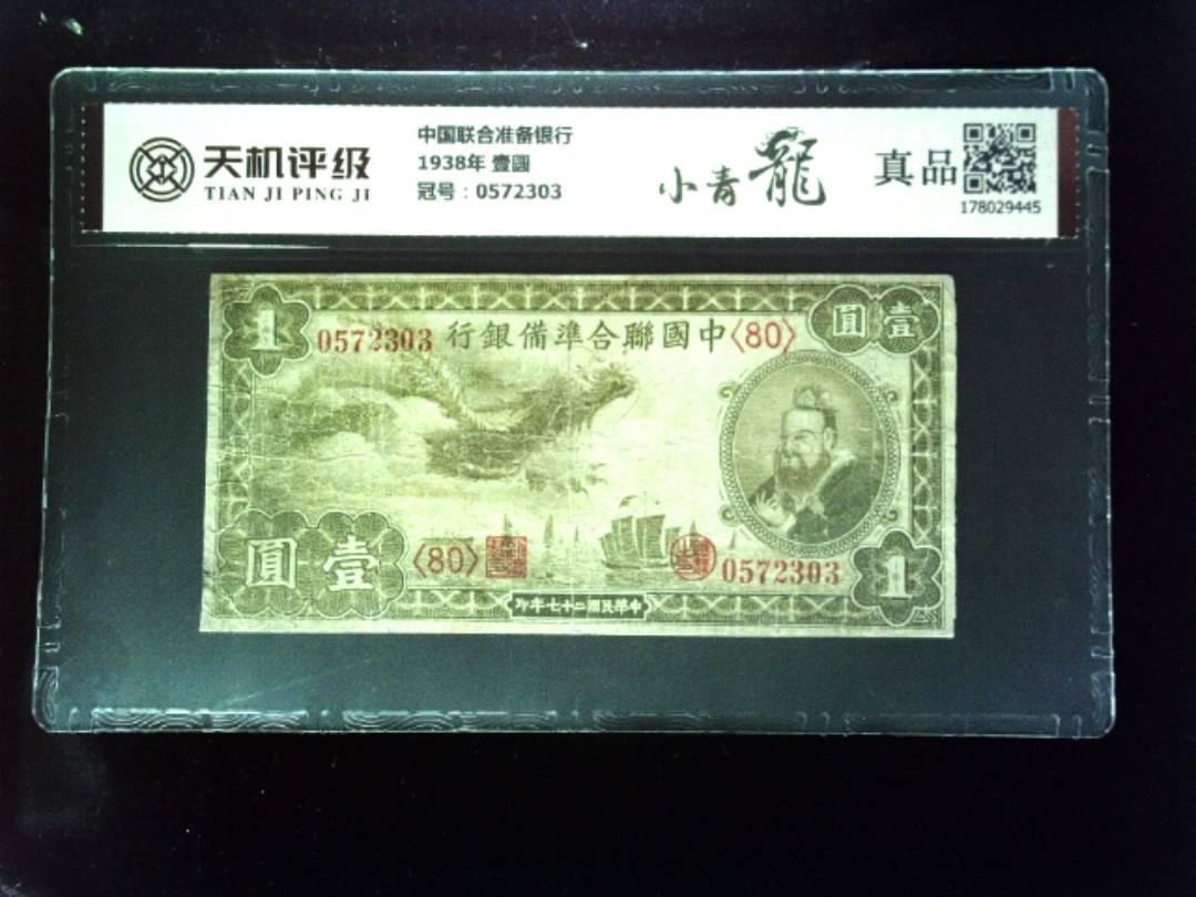 中国联合准备银行1938年 壹圆，冠号0572303，纸币，钱币收藏