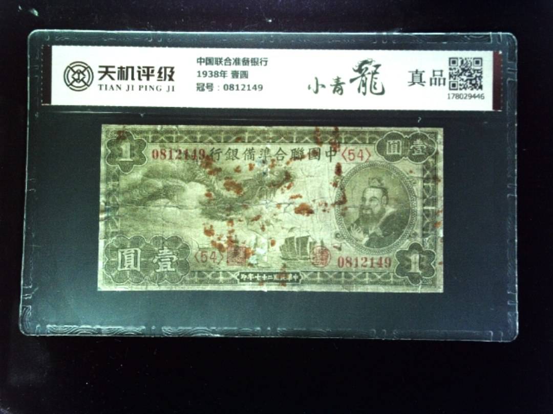 中国联合准备银行1938年 壹圆，冠号0812149，纸币，钱币收藏