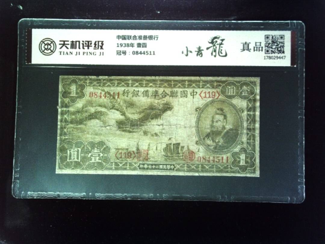 中国联合准备银行1938年 壹圆，冠号0844511，纸币，钱币收藏