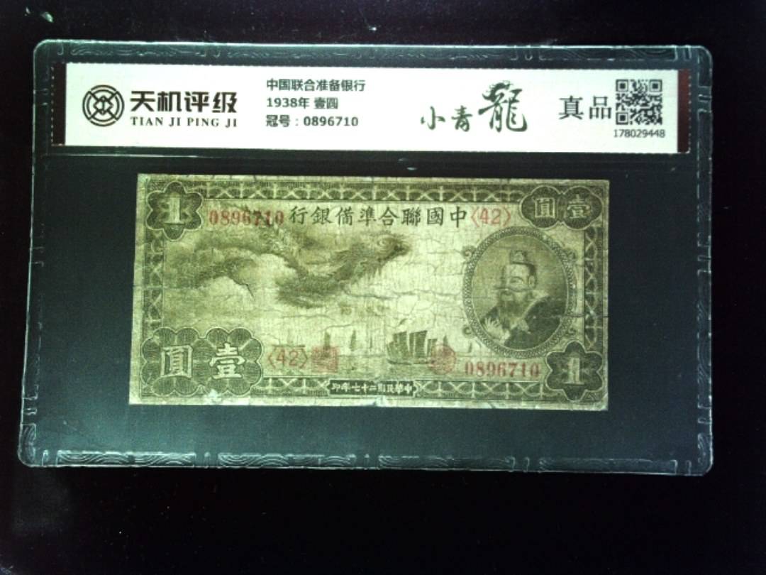 中国联合准备银行1938年 壹圆，冠号0896710，纸币，钱币收藏