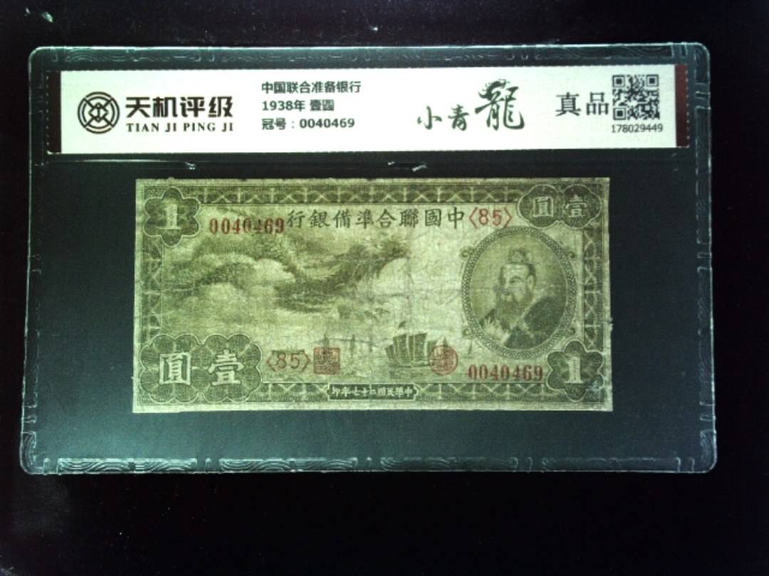 中国联合准备银行1938年 壹圆，冠号0040469，纸币，钱币收藏