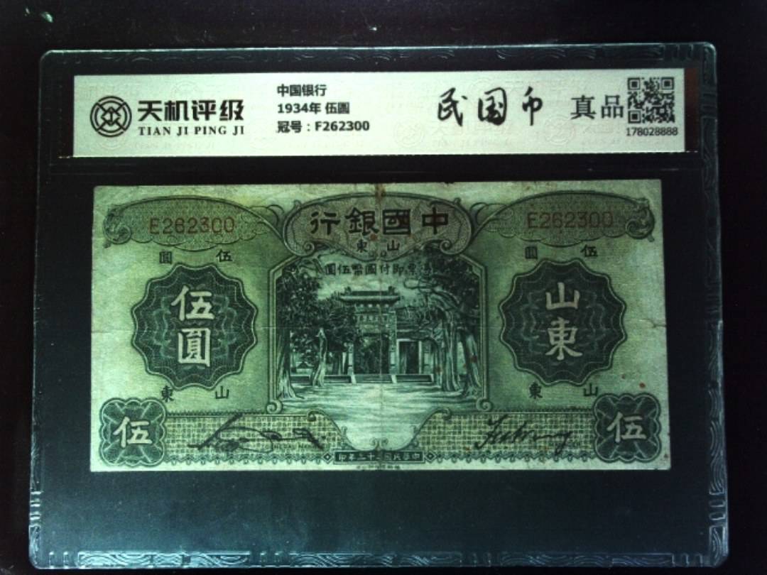 中国银行1934年 伍圆，冠号F262300，纸币，钱币收藏