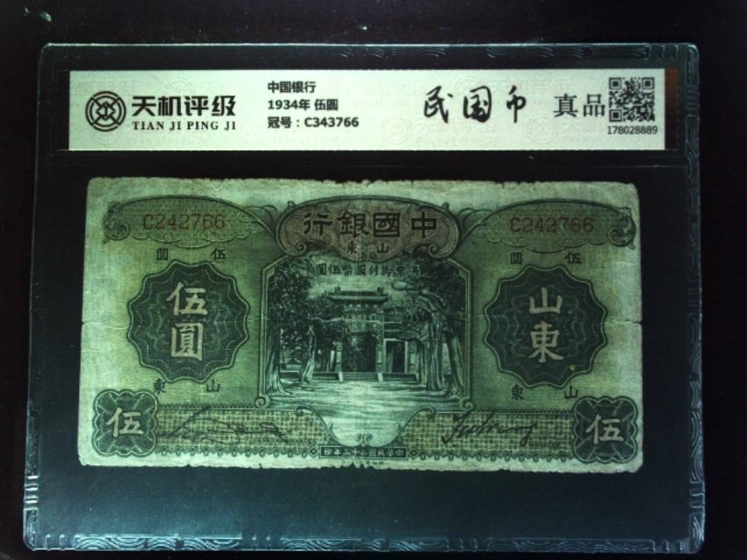 中国银行1934年 伍圆，冠号C343766，纸币，钱币收藏