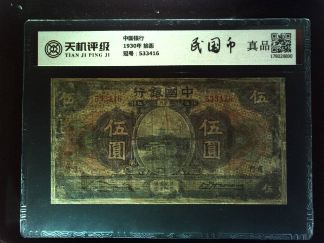 中国银行1930年 拾圆，冠号533416，纸币，钱币收藏
