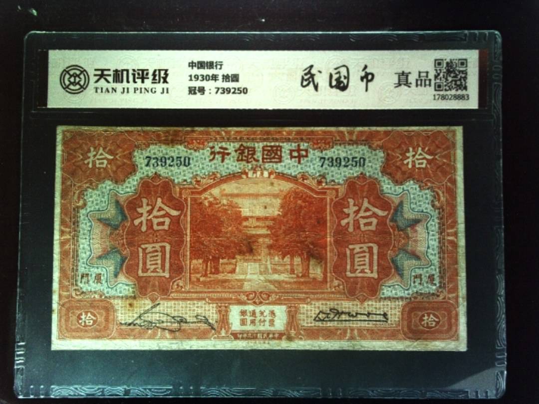中国银行1930年 拾圆，冠号739250，纸币，钱币收藏