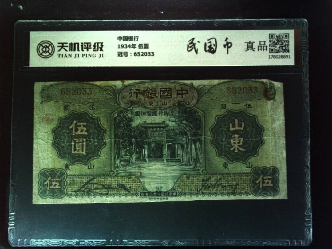 中国银行1934年 伍圆，冠号652033，纸币，钱币收藏