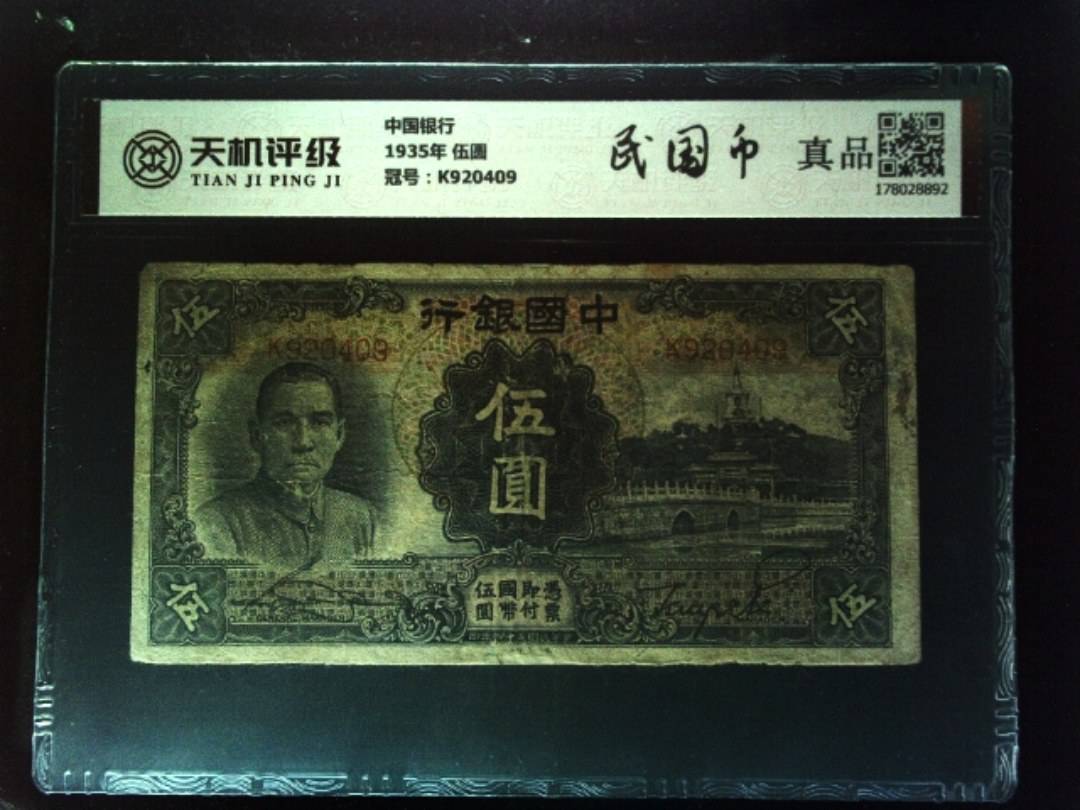 中国银行1935年 伍圆，冠号K920409，纸币，钱币收藏