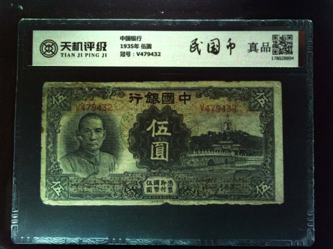 中国银行1935年 伍圆，冠号V479432，纸币，钱币收藏