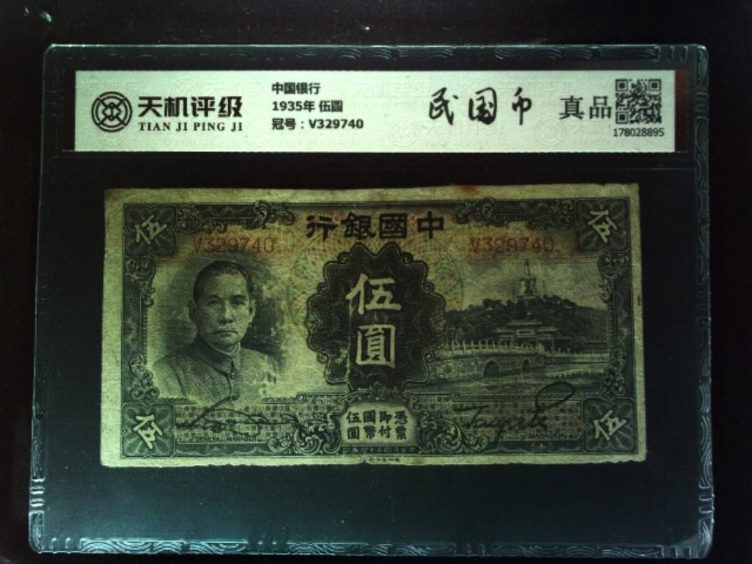中国银行1935年 伍圆，冠号V329740，纸币，钱币收藏