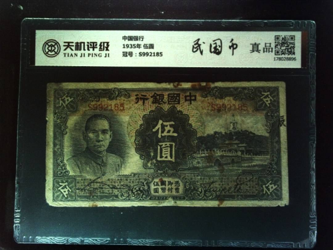 中国银行1935年 伍圆，冠号S992185，纸币，钱币收藏