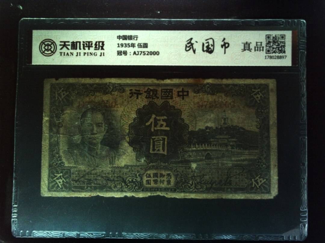 中国银行1935年 伍圆，冠号AJ752000，纸币，钱币收藏