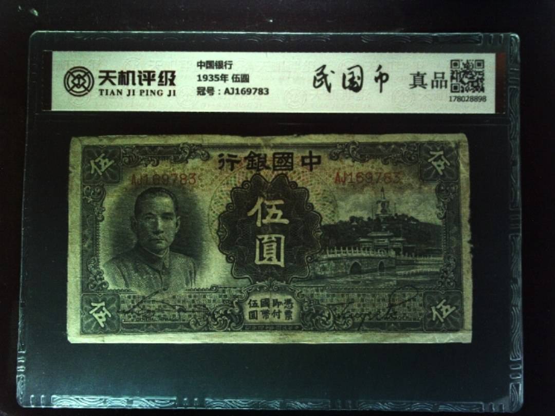 中国银行1935年 伍圆，冠号AJ169783，纸币，钱币收藏
