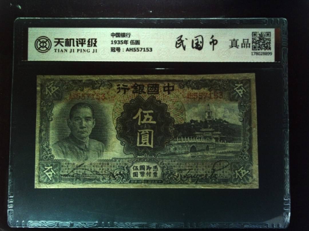 中国银行1935年 伍圆，冠号AH557153，纸币，钱币收藏