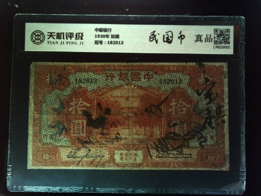 中国银行1930年 拾圆，冠号182013，纸币，钱币收藏