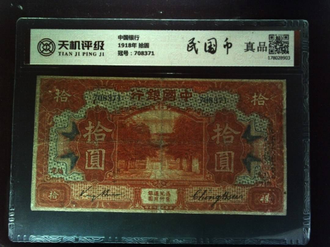 中国银行1918年 拾圆，冠号708371，纸币，钱币收藏