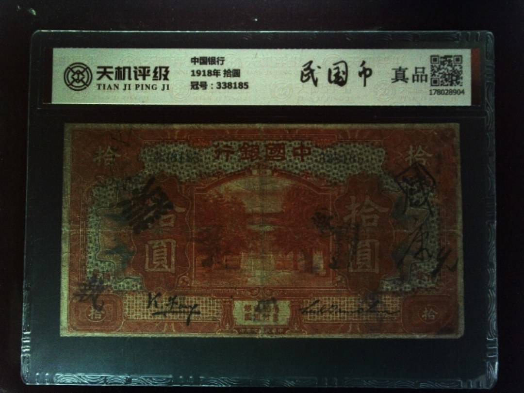 中国银行1918年 拾圆，冠号338185，纸币，钱币收藏