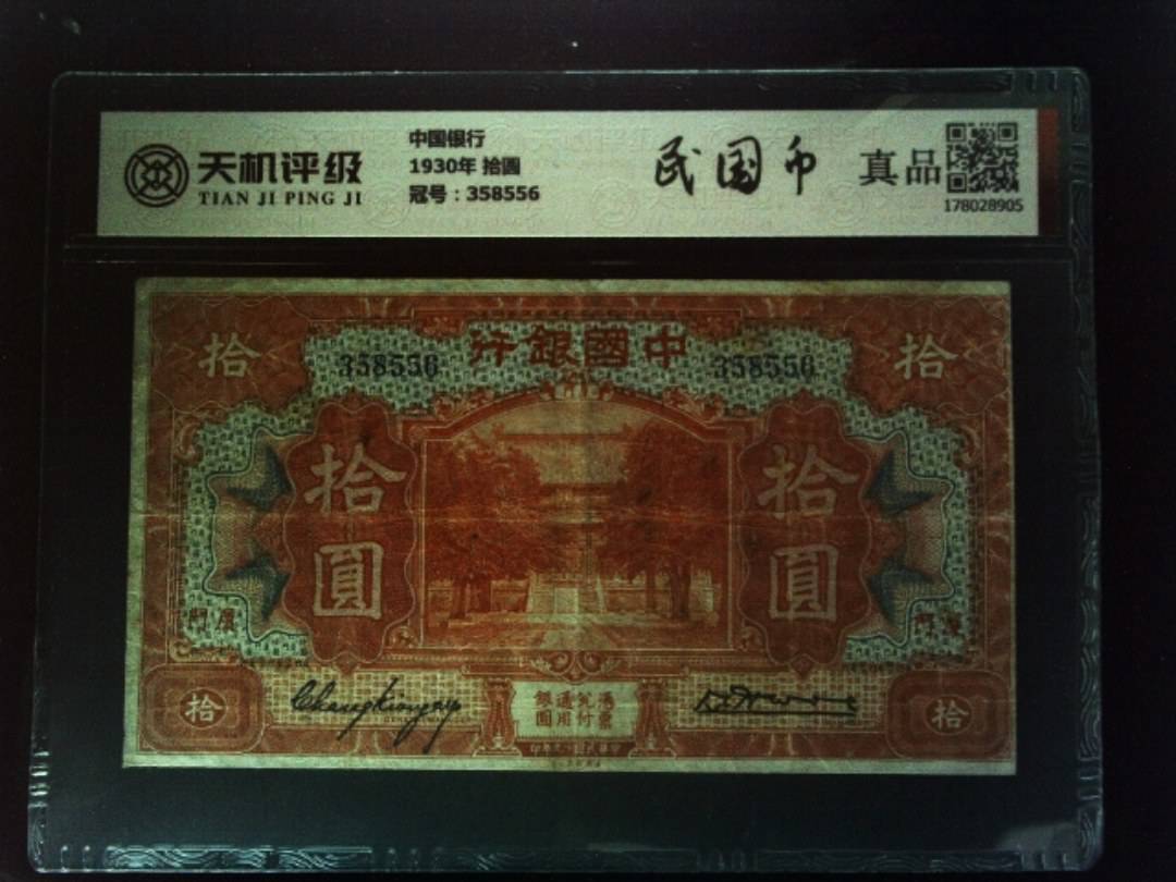 中国银行1930年 拾圆，冠号358556，纸币，钱币收藏
