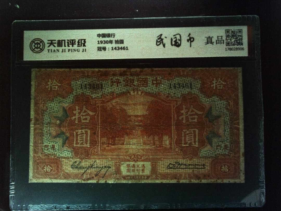 中国银行1930年 拾圆，冠号143461，纸币，钱币收藏