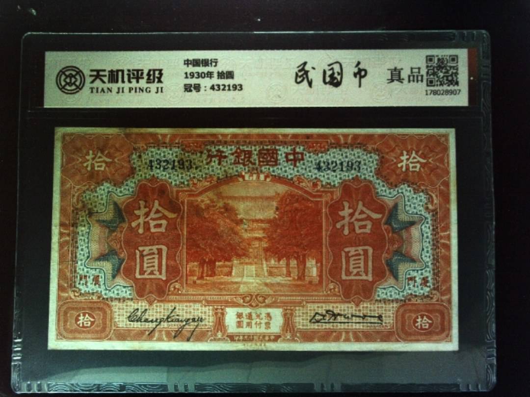 中国银行1930年 拾圆，冠号432193，纸币，钱币收藏