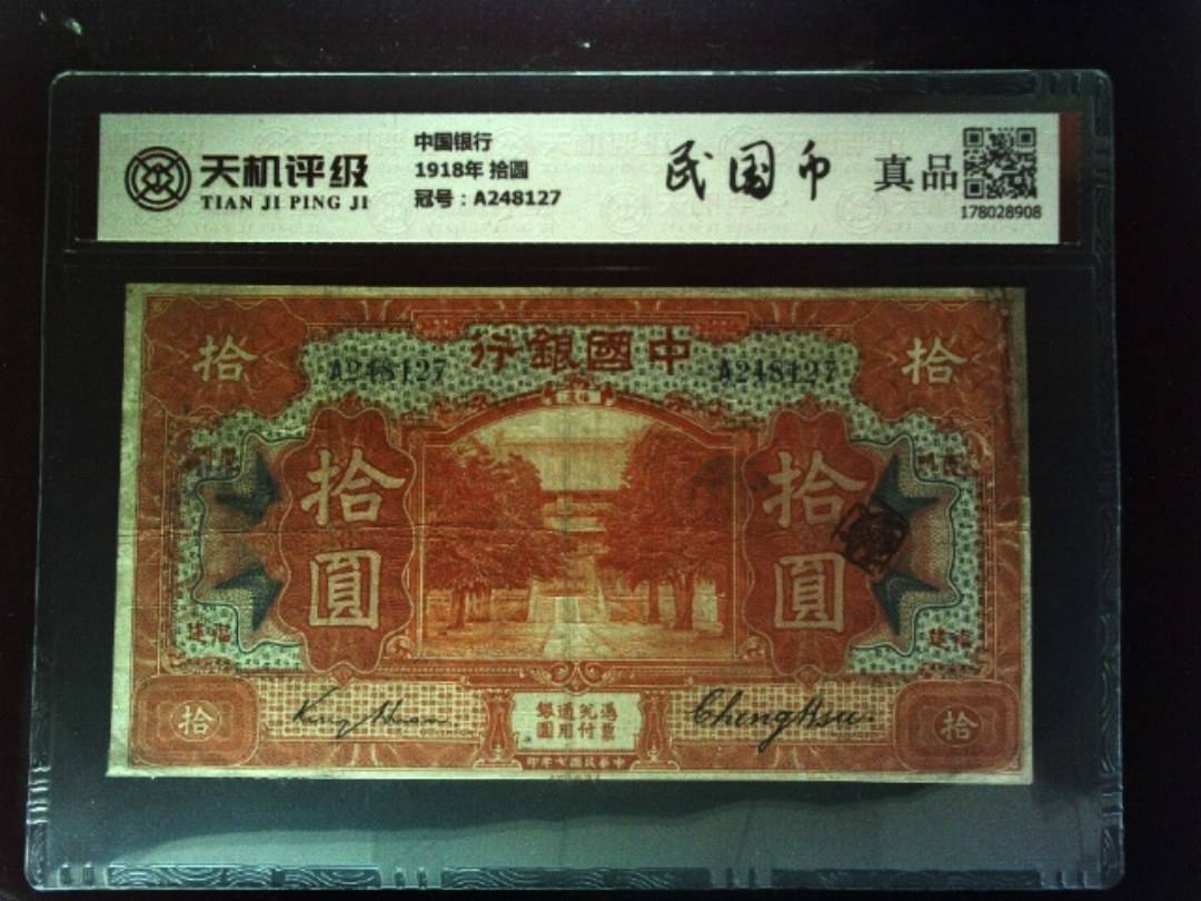 中国银行1918年 拾圆，冠号A248127，纸币，钱币收藏