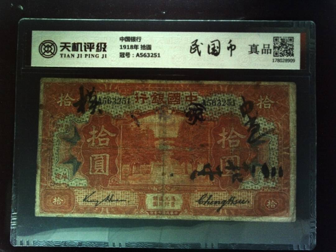 中国银行1918年 拾圆，冠号A563251，纸币，钱币收藏