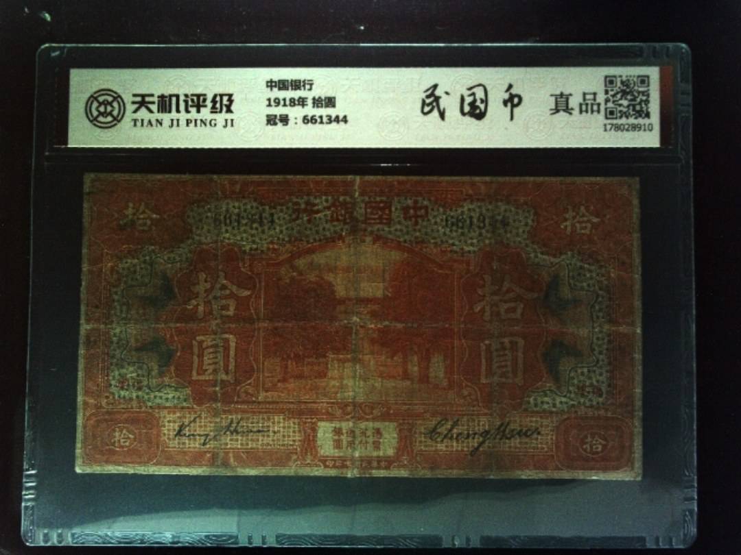 中国银行1918年 拾圆，冠号661344，纸币，钱币收藏