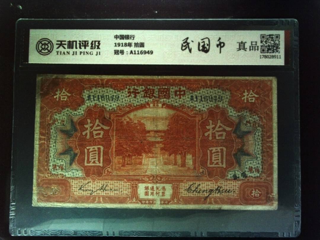 中国银行1918年 拾圆，冠号A116949，纸币，钱币收藏