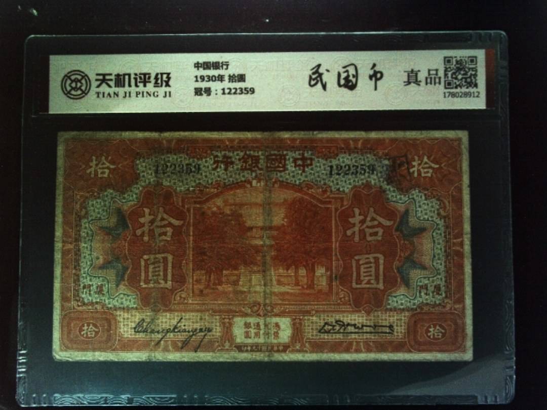 中国银行1930年 拾圆，冠号122359，纸币，钱币收藏