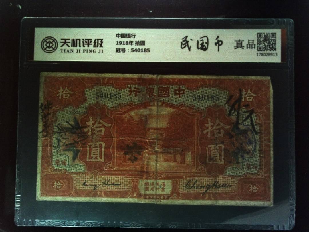 中国银行1918年 拾圆，冠号540185，纸币，钱币收藏