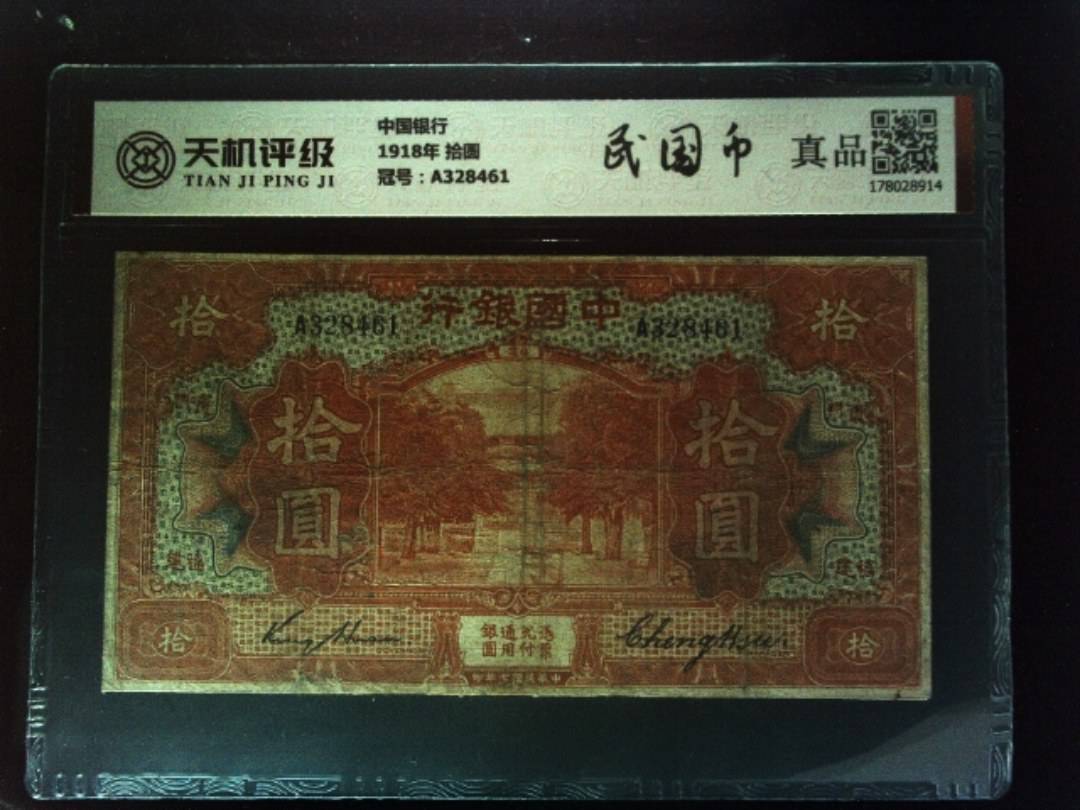 中国银行1918年 拾圆，冠号A328461，纸币，钱币收藏