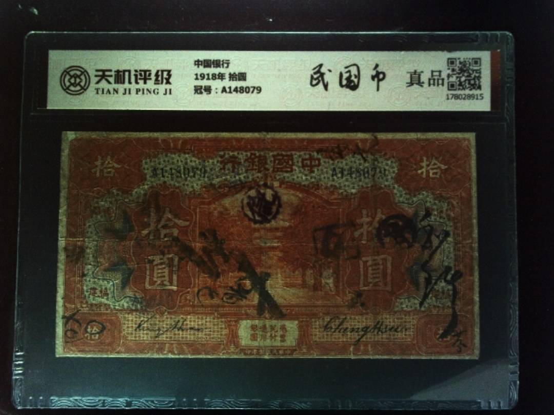 中国银行1918年 拾圆，冠号A148079，纸币，钱币收藏