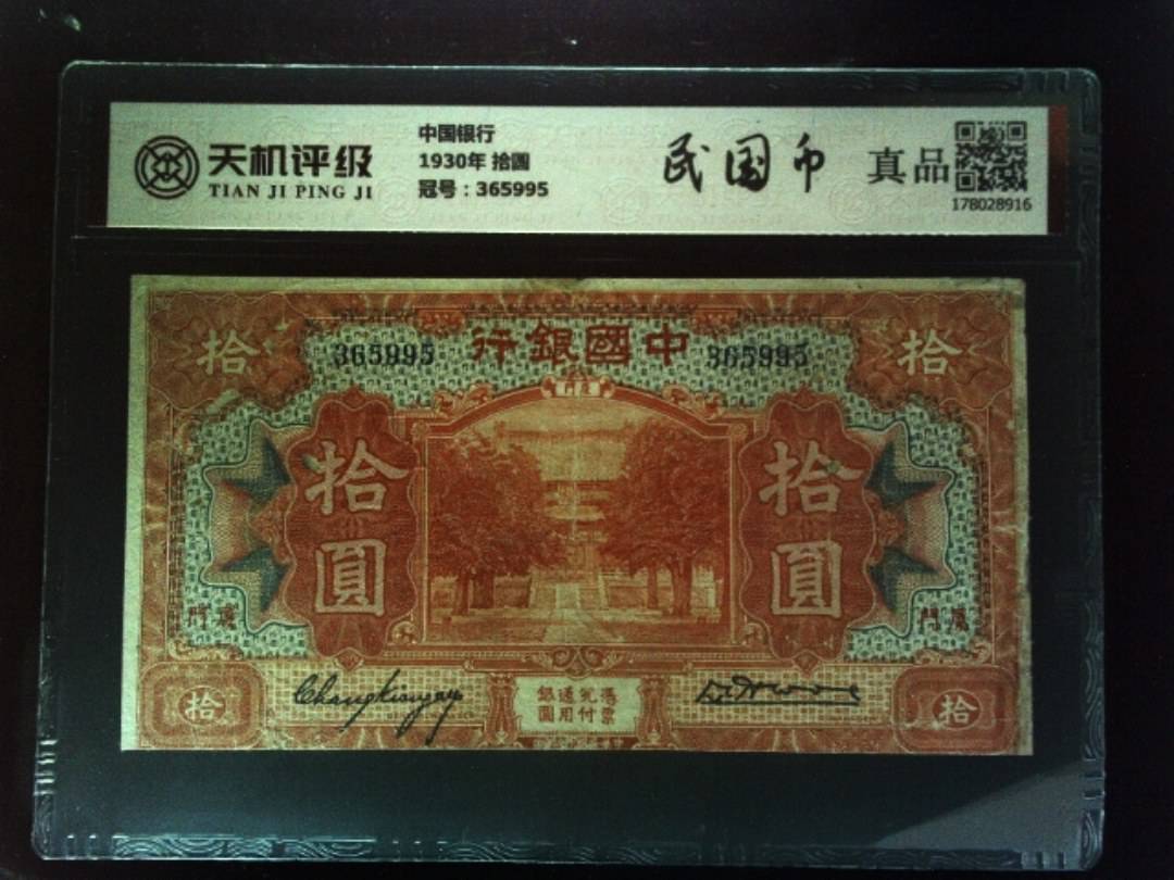 中国银行1930年 拾圆，冠号365995，纸币，钱币收藏