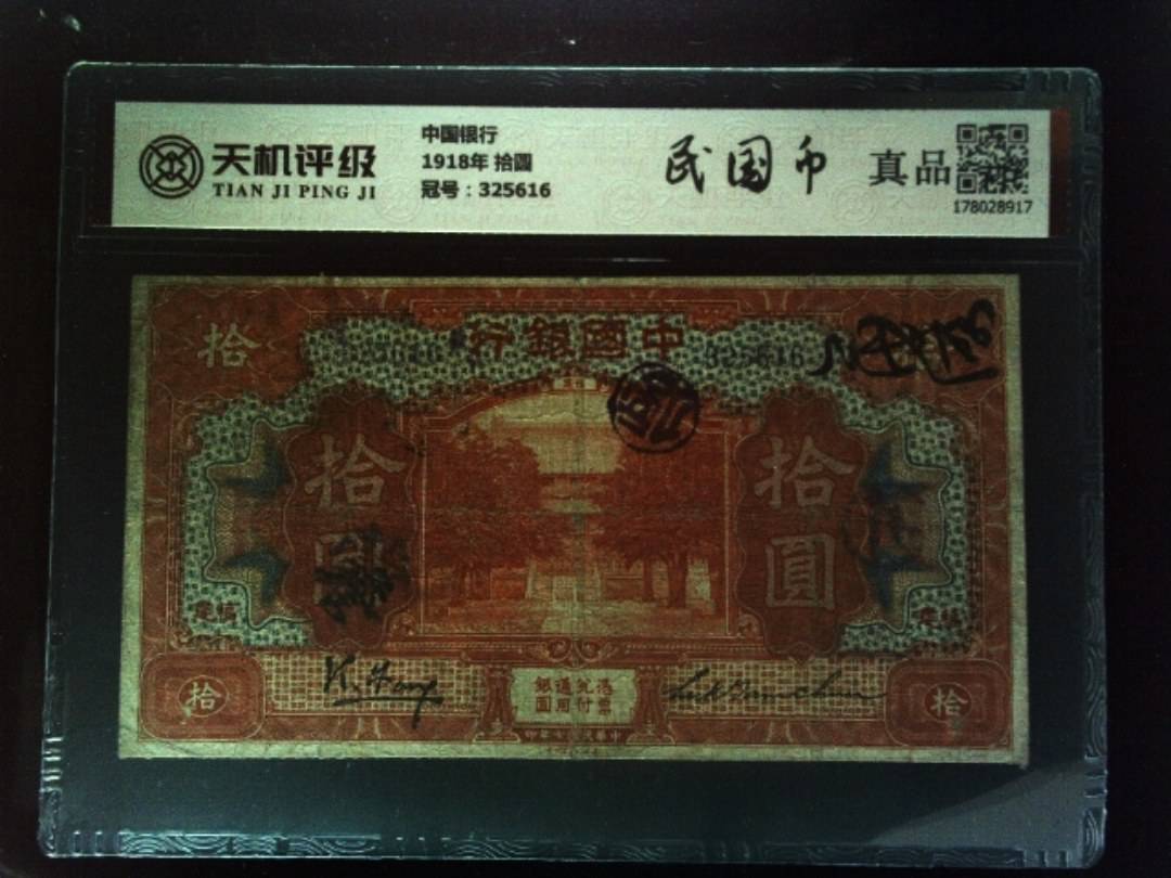 中国银行1918年 拾圆，冠号325616，纸币，钱币收藏