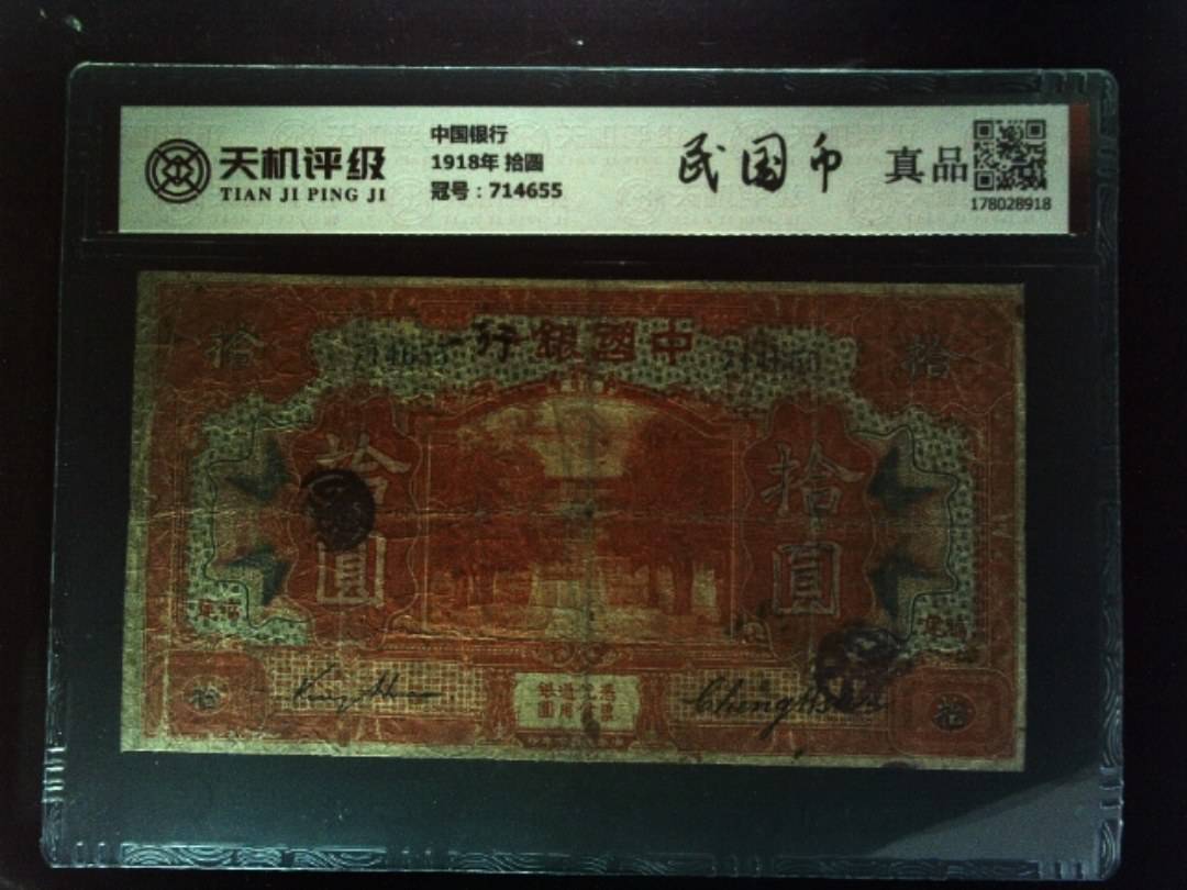 中国银行1918年 拾圆，冠号714655，纸币，钱币收藏
