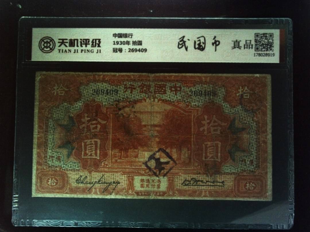中国银行1930年 拾圆，冠号269409，纸币，钱币收藏