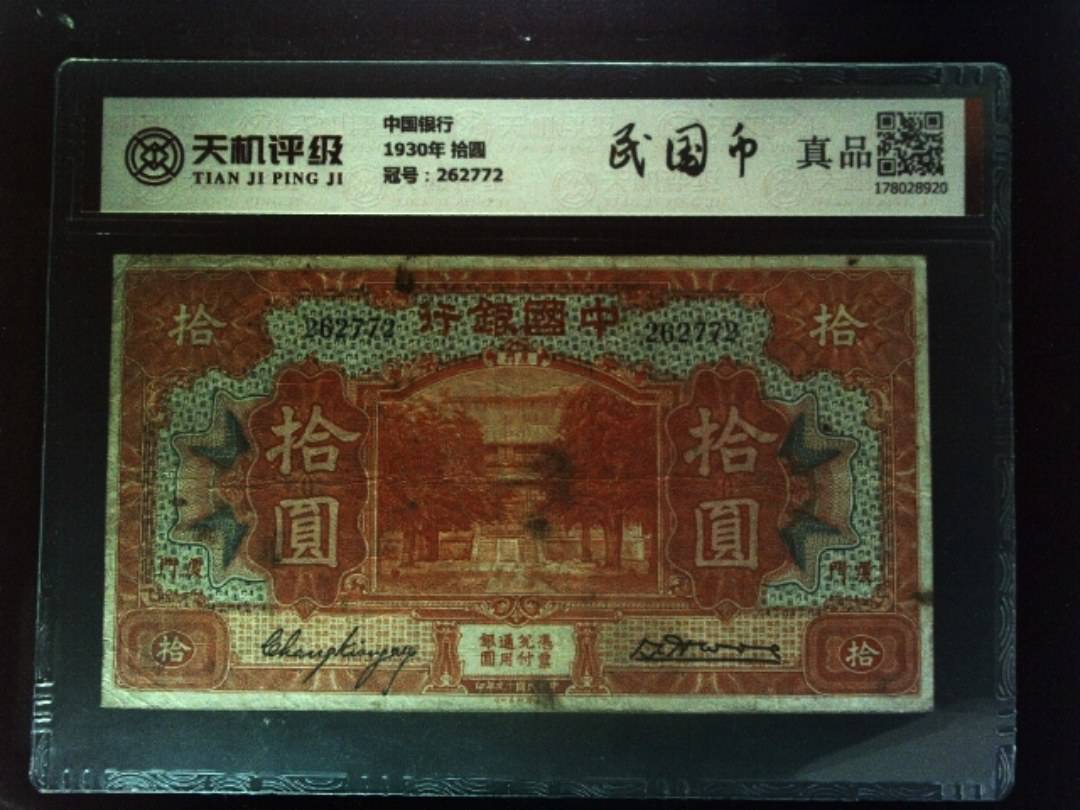 中国银行1930年 拾圆，冠号262772，纸币，钱币收藏