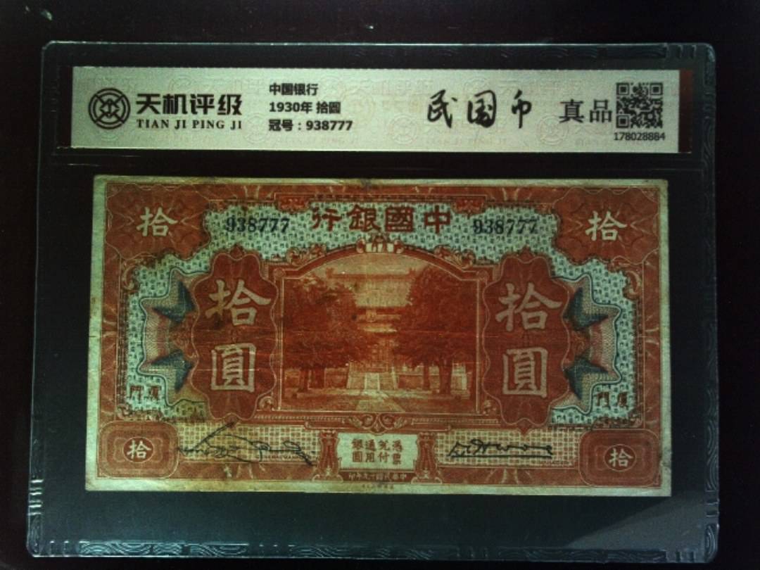 中国银行1930年 拾圆，冠号938777，纸币，钱币收藏