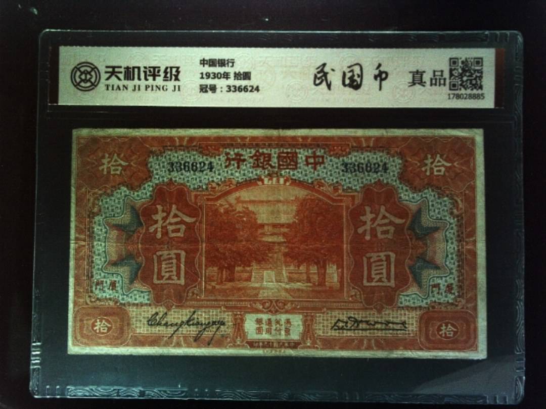 中国银行1930年 拾圆，冠号336624，纸币，钱币收藏