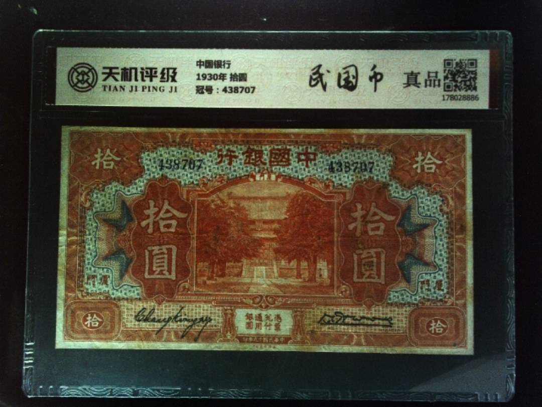 中国银行1930年 拾圆，冠号438707，纸币，钱币收藏