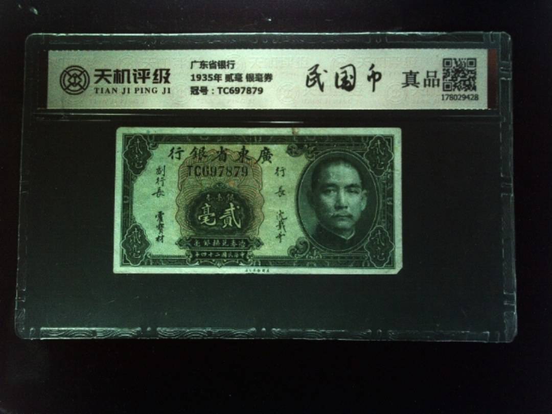 广东省银行1935年 贰毫 银毫券，冠号TC697879，纸币，钱币收藏