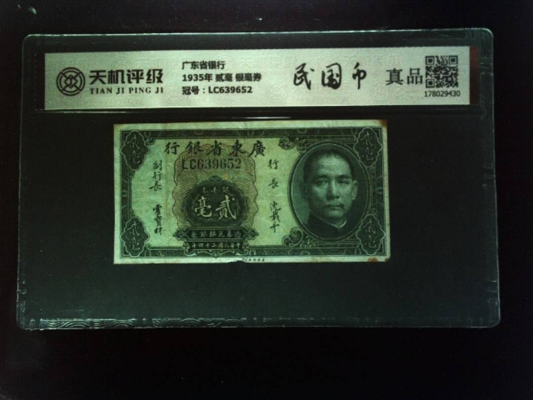 广东省银行1935年 贰毫 银毫券，冠号LC639652，纸币，钱币收藏