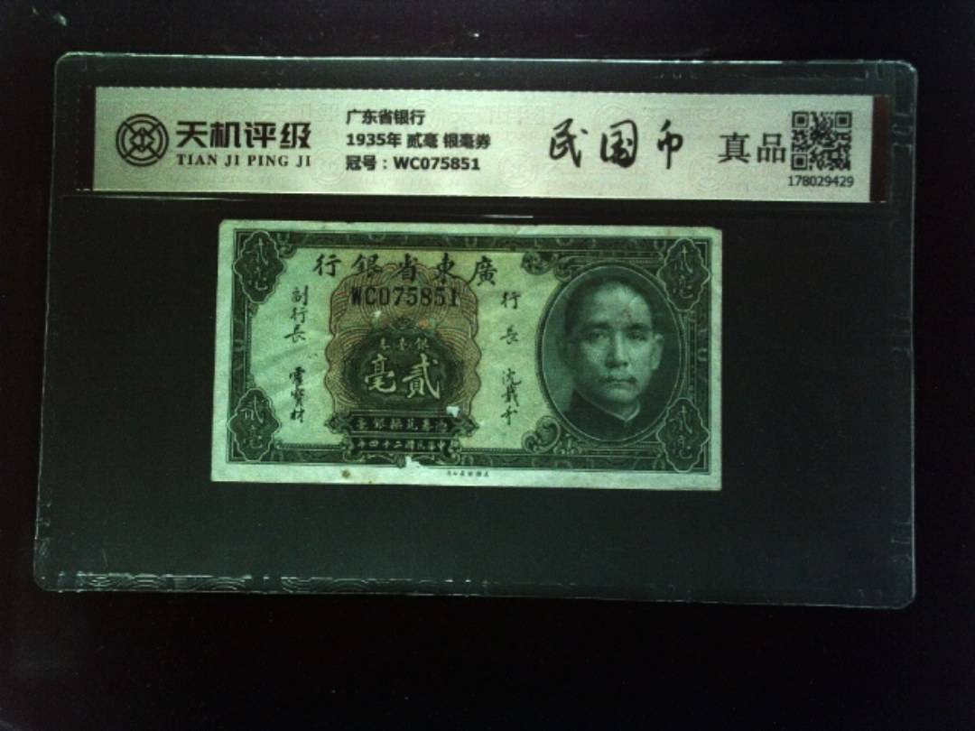 广东省银行1935年 贰毫 银毫券，冠号WC075851，纸币，钱币收藏