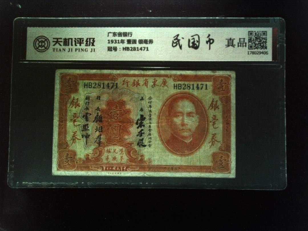广东省银行1931年 壹圆 银毫券，冠号HB281471，纸币，钱币收藏