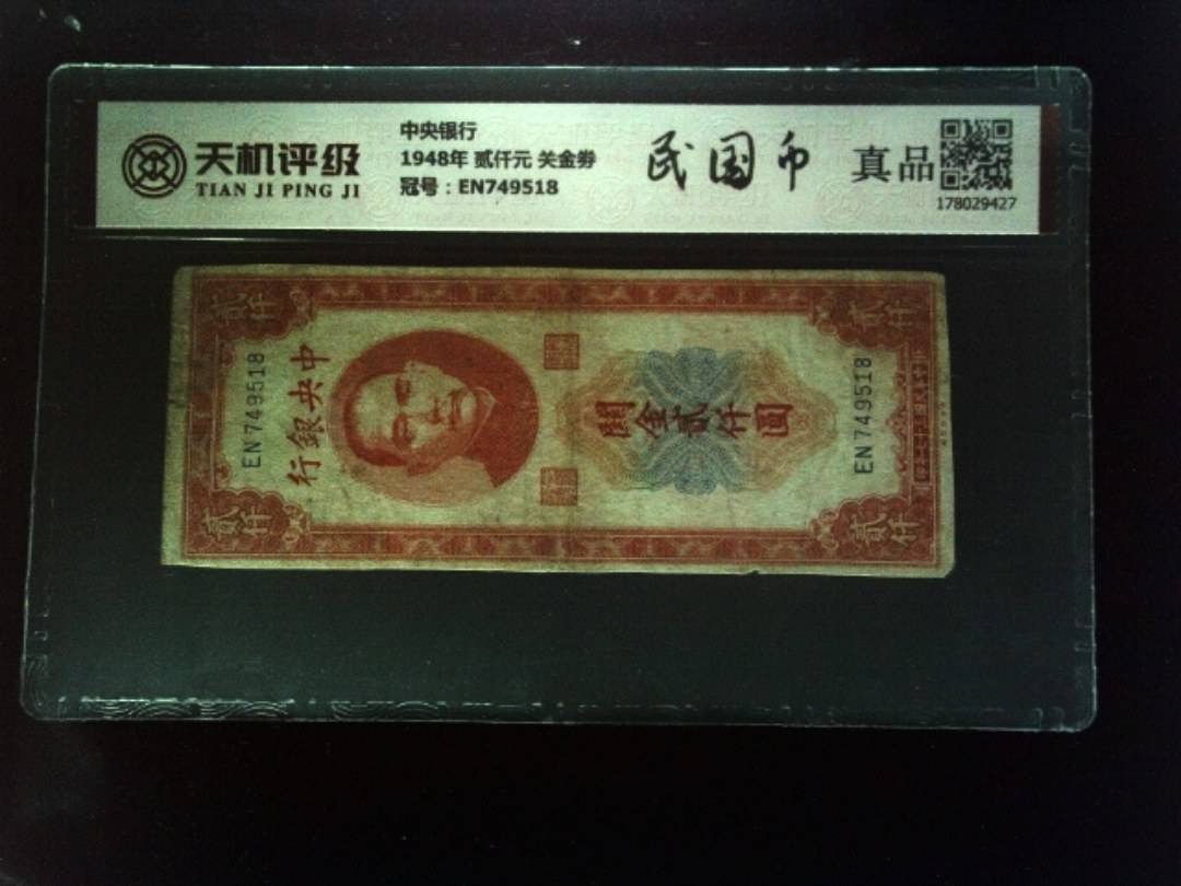 中央银行1948年 贰仟元 关金劵，冠号EN749518，纸币，钱币收藏